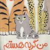 کتاب من گربه هستم | انتشارات پرتقال