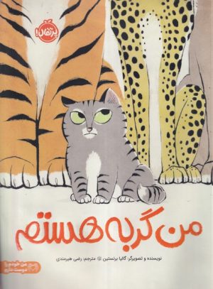 کتاب من گربه هستم | انتشارات پرتقال