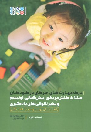 کتاب درک مهارت های حرکتی در کودکان | انتشارات حتمی