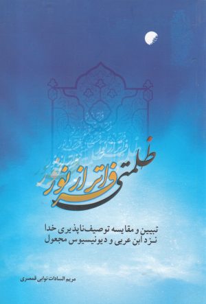 کتاب ظلمتی فراتر از نور | انتشارات ادیان و مذاهب