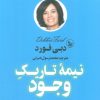 کتاب نیمه تاریک وجود | انتشارات نشر چلچله