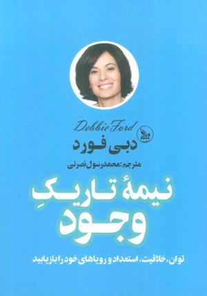 کتاب نیمه تاریک وجود | انتشارات نشر چلچله