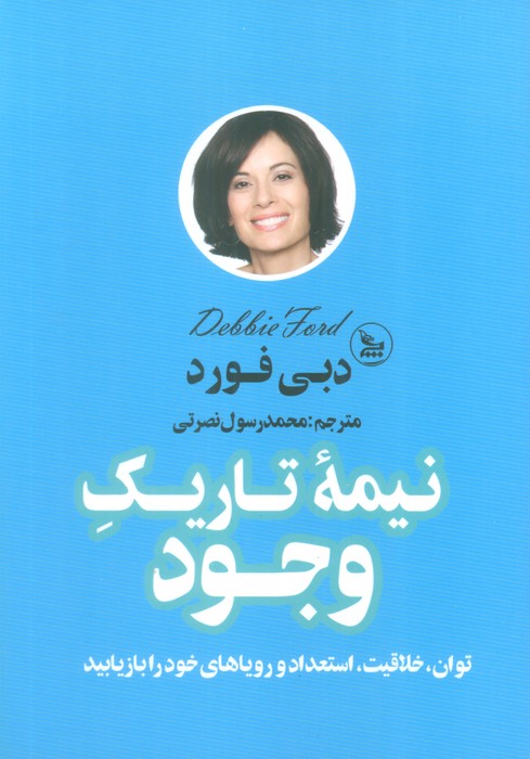 کتاب نیمه تاریک وجود | انتشارات نشر چلچله