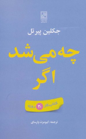 کتاب چه می شد اگر | انتشارات تمدن علمی