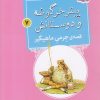 کتاب قصه ی جرمی ماهیگیر | انتشارات قدیانی