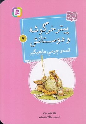 کتاب قصه ی جرمی ماهیگیر | انتشارات قدیانی