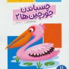 کتاب چسباندن جورچین ها 2 | انتشارات فنی ایران نردبان