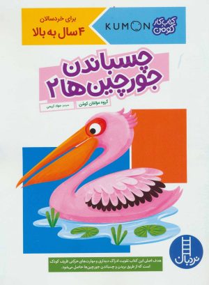 کتاب چسباندن جورچین ها 2 | انتشارات فنی ایران نردبان