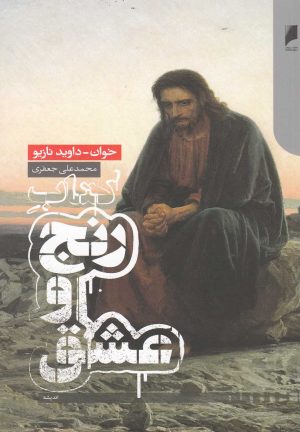 کتاب کتاب رنج و عشق | انتشارات دنیای اقتصاد