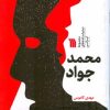 کتاب محمد جواد | انتشارات سروش