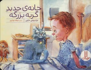 کتاب خانه ی جدید گربه بزرگه | انتشارات فنی ایران نردبان