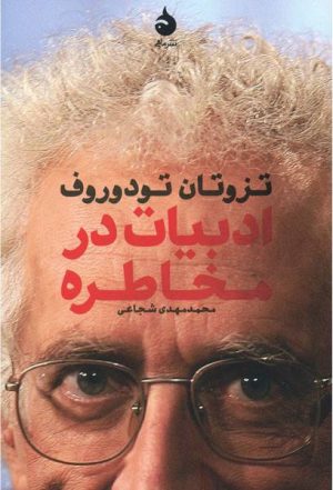 کتاب ادبیات در مخاطره | انتشارات ماهی