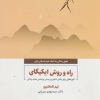 کتاب راه و روش ایکیگای | انتشارات ذهن آویز