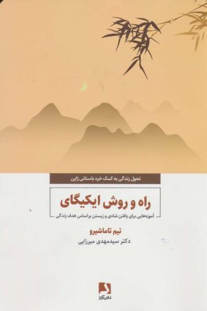 کتاب راه و روش ایکیگای | انتشارات ذهن آویز