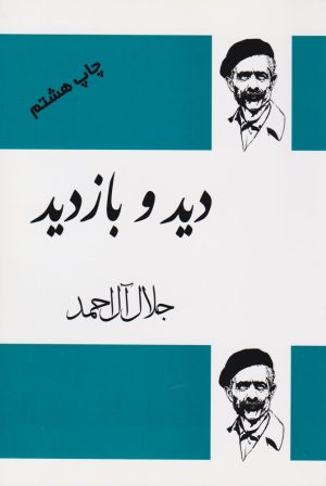 کتاب دید و بازدید | انتشارات فردوس
