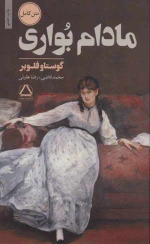کتاب مادام بواری | انتشارات مجید
