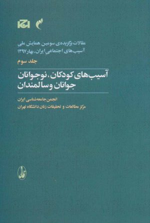 کتاب آسیب های کودکان، نوجوانان، جوانان و سالمندان | انتشارات آگاه