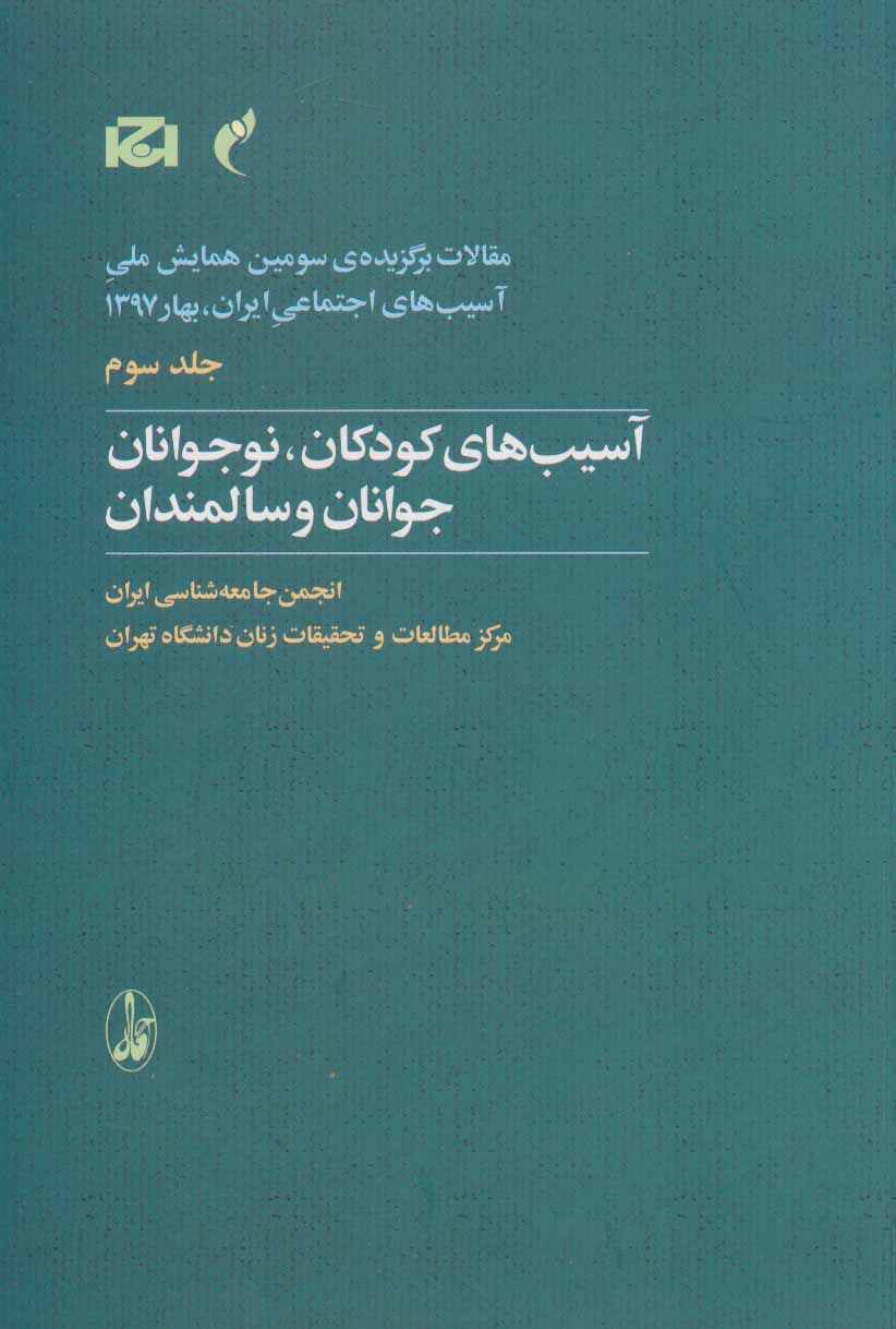 کتاب آسیب های کودکان، نوجوانان، جوانان و سالمندان | انتشارات آگاه
