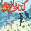 کتاب کتاب بازها 2 (آتش ققنوس) | انتشارات پرتقال