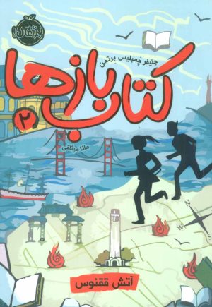 کتاب کتاب بازها 2 (آتش ققنوس) | انتشارات پرتقال