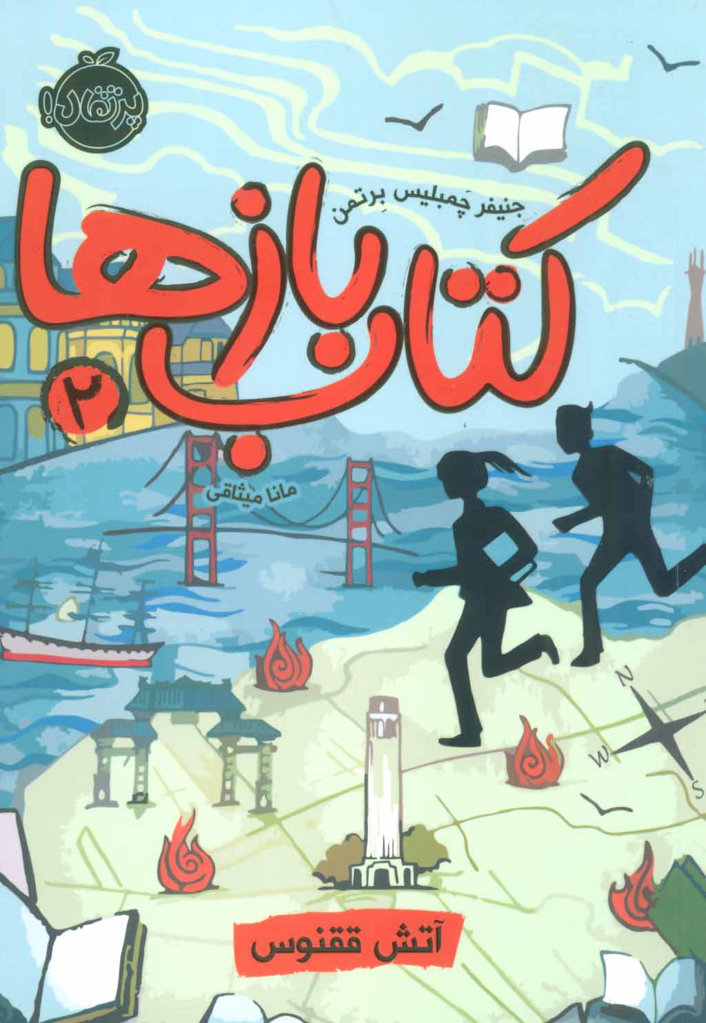 کتاب کتاب بازها 2 (آتش ققنوس) | انتشارات پرتقال