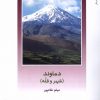 کتاب دماوند (شهر و قله) | انتشارات دفتر پژوهش های فرهنگی