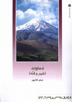 کتاب دماوند (شهر و قله) | انتشارات دفتر پژوهش های فرهنگی