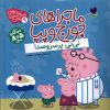 کتاب ماجراهای جورج و پپا 9 | انتشارات ذکر
