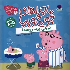 کتاب ماجراهای جورج و پپا 9 | انتشارات ذکر