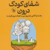 کتاب شفای کودک درون | انتشارات نشر چلچله