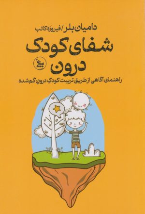 کتاب شفای کودک درون | انتشارات نشر چلچله