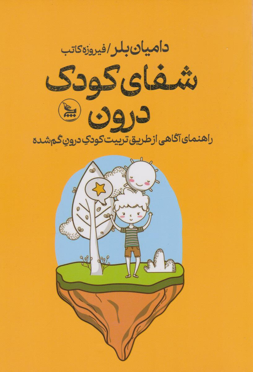 کتاب شفای کودک درون | انتشارات نشر چلچله