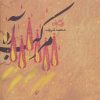 کتاب مرکب آه | انتشارات نیستان
