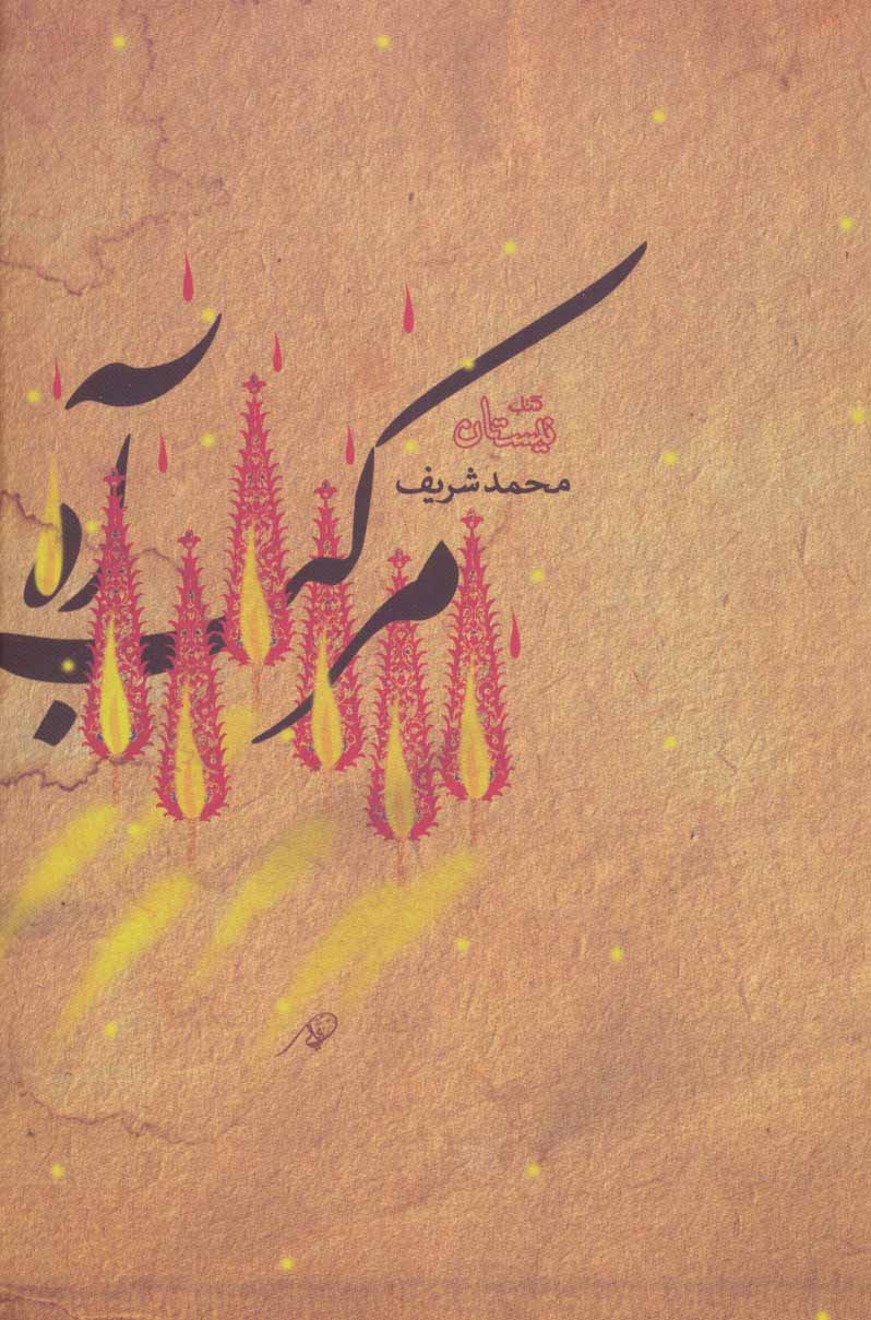 کتاب مرکب آه | انتشارات نیستان