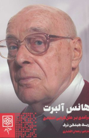 کتاب هانس آلبرت | انتشارات طرح نو