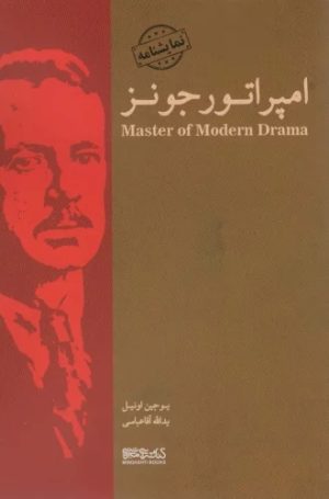 کتاب امپراتور جونز | انتشارات کتابسرای میردشتی