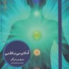 کتاب آناتومی باطنی | انتشارات هیرمند