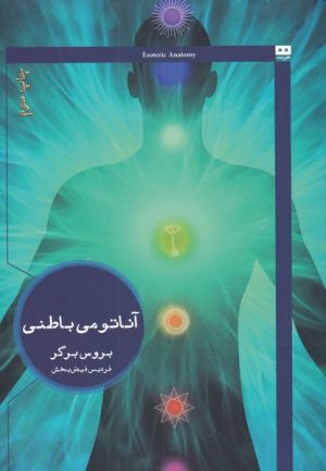 کتاب آناتومی باطنی | انتشارات هیرمند