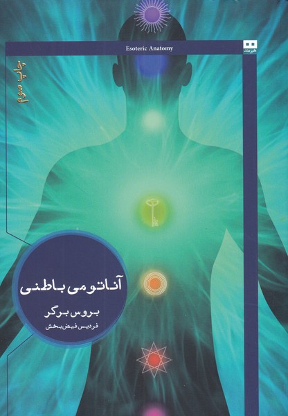 کتاب آناتومی باطنی | انتشارات هیرمند