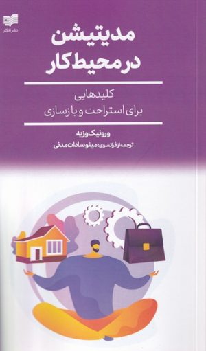 کتاب مدیتیشن در محیط کار | انتشارات افکار