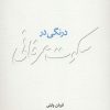 کتاب درنگی در سکوت عرفانی | انتشارات نیستان