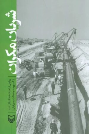 کتاب شریان مکران | انتشارات سوره مهر