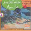 کتاب خانم کلاغه و مار سیاه | انتشارات قدیانی