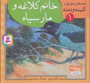 کتاب خانم کلاغه و مار سیاه | انتشارات قدیانی