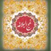 کتاب نهج البلاغه | انتشارات به نشر