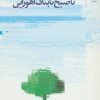 کتاب تا صبح تابناک اهورایی | انتشارات نشر چشمه