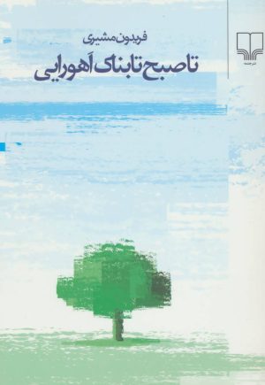 کتاب تا صبح تابناک اهورایی | انتشارات نشر چشمه