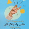 کتاب هفت راه بله گرفتن | انتشارات نشر چلچله