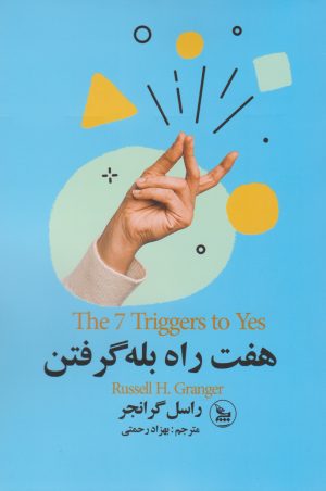 کتاب هفت راه بله گرفتن | انتشارات نشر چلچله