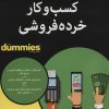 کتاب کسب و کار خرده فروشی | انتشارات آوند دانش